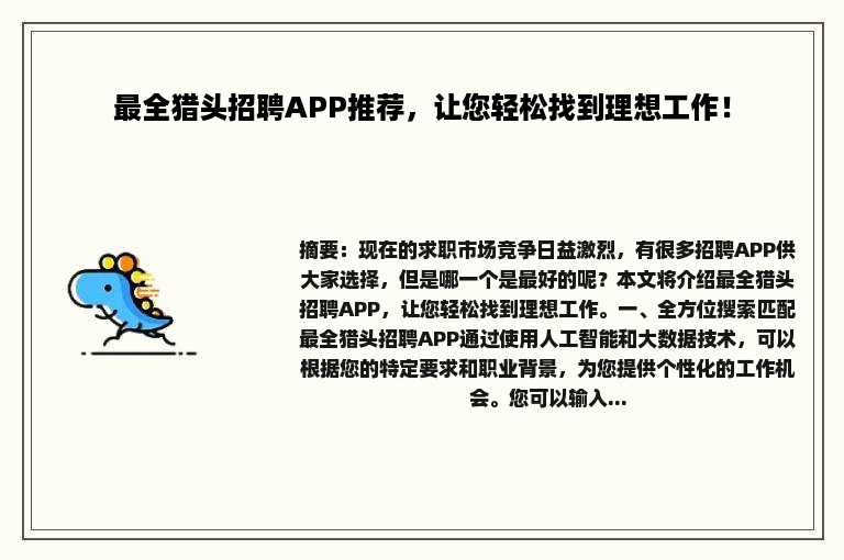 最全猎头招聘APP推荐，让您轻松找到理想工作！