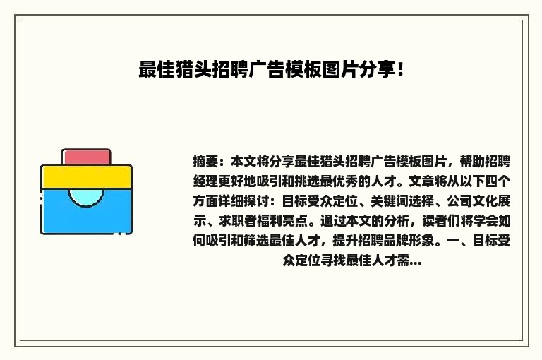 最佳猎头招聘广告模板图片分享！