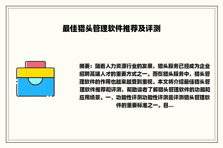 最佳猎头管理软件推荐及评测