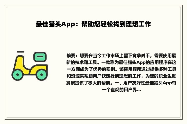 最佳猎头App：帮助您轻松找到理想工作