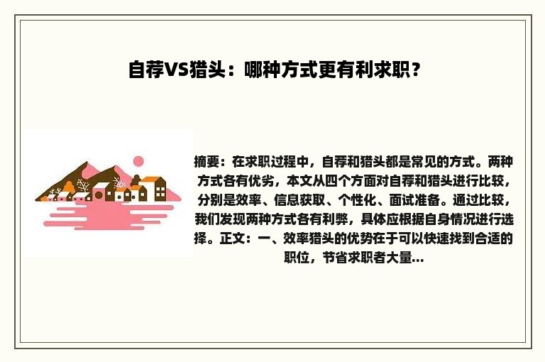 自荐VS猎头：哪种方式更有利求职？