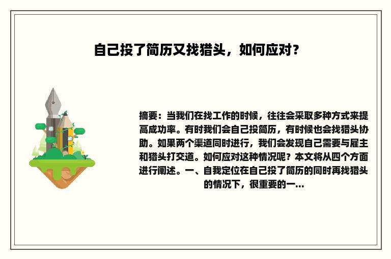 自己投了简历又找猎头，如何应对？