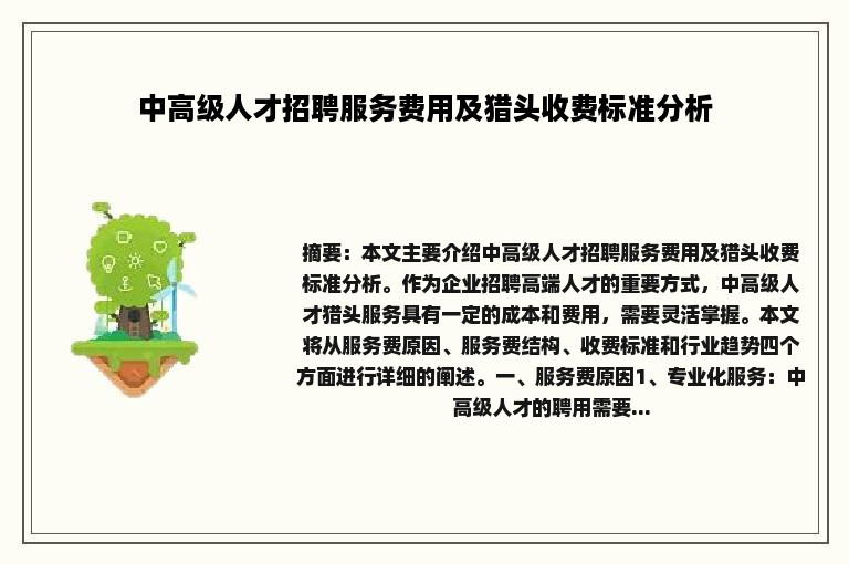 中高级人才招聘服务费用及猎头收费标准分析