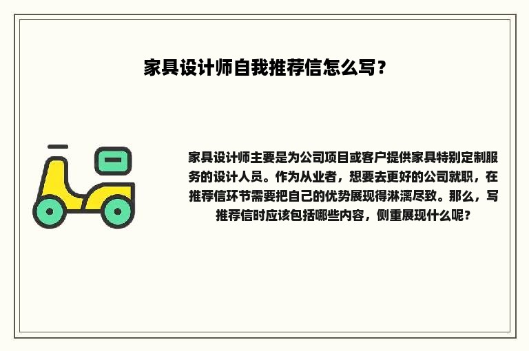 家具设计师自我推荐信怎么写？