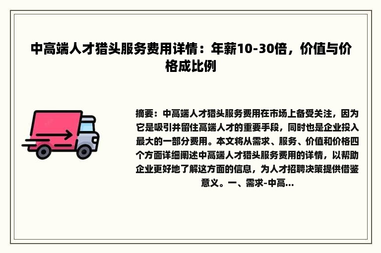 中高端人才猎头服务费用详情：年薪10-30倍，价值与价格成比例