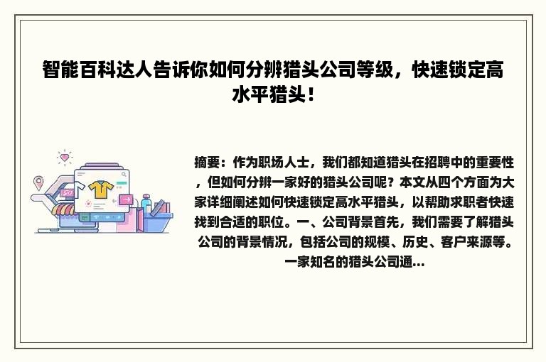 智能百科达人告诉你如何分辨猎头公司等级，快速锁定高水平猎头！