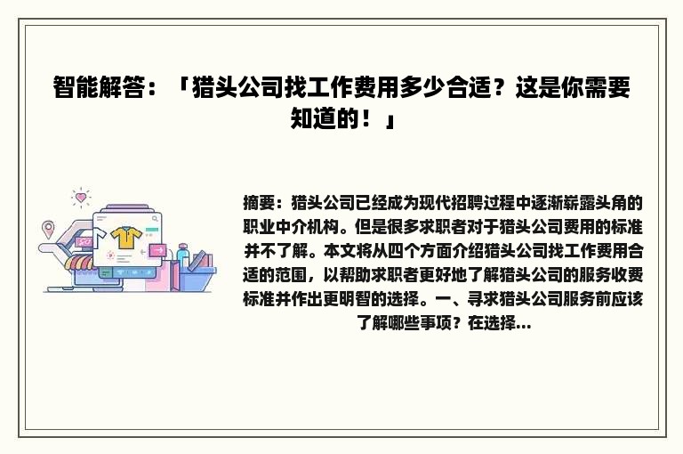 智能解答：「猎头公司找工作费用多少合适？这是你需要知道的！」