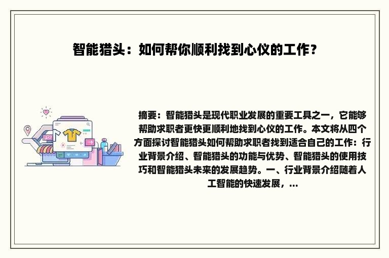 智能猎头：如何帮你顺利找到心仪的工作？