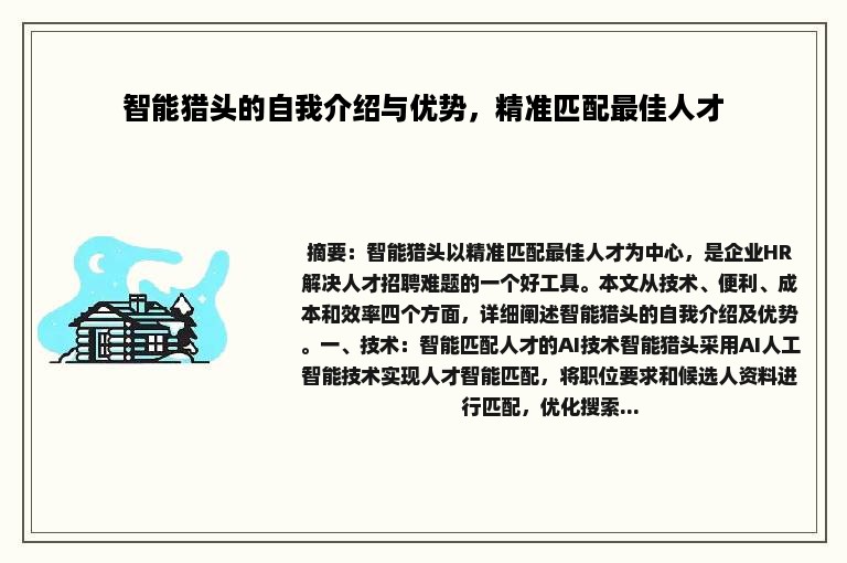 智能猎头的自我介绍与优势，精准匹配最佳人才