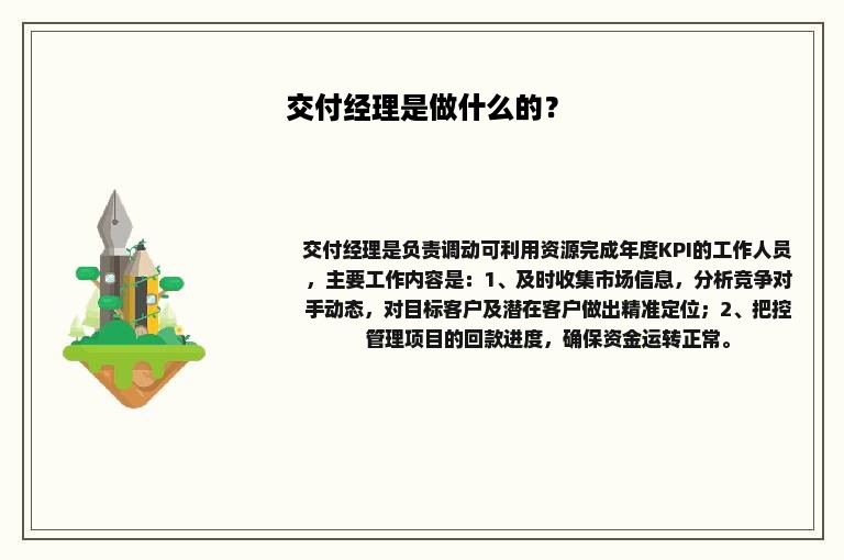 交付经理是做什么的？