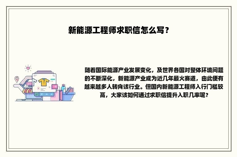 新能源工程师求职信怎么写？