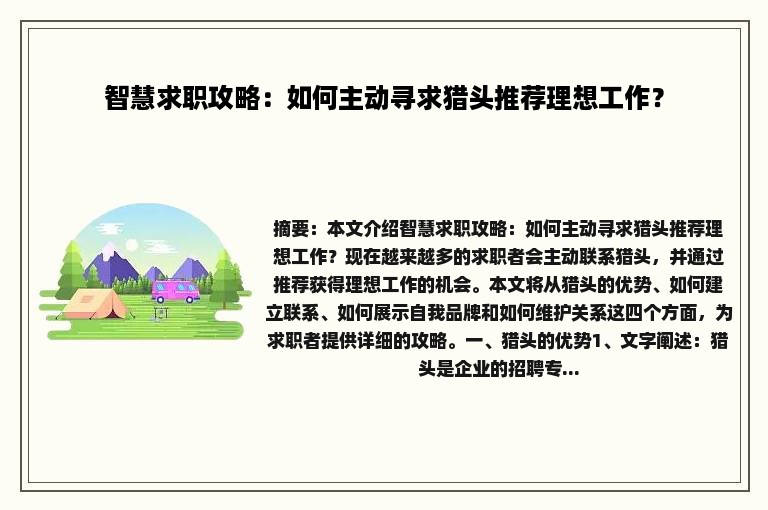 智慧求职攻略：如何主动寻求猎头推荐理想工作？