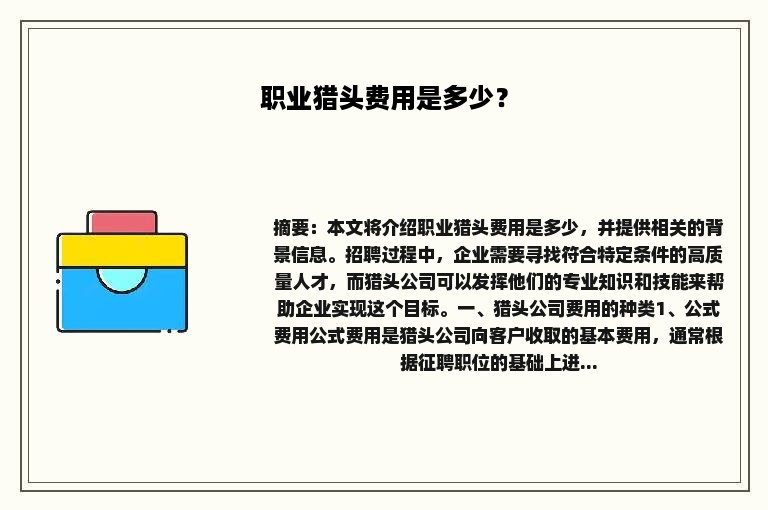 职业猎头费用是多少？