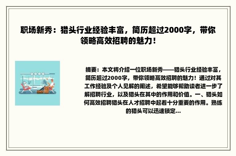 职场新秀：猎头行业经验丰富，简历超过2000字，带你领略高效招聘的魅力！