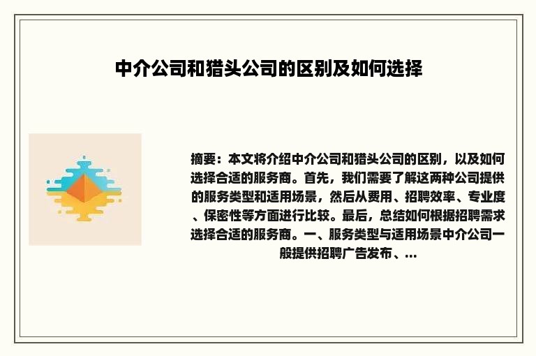 中介公司和猎头公司的区别及如何选择