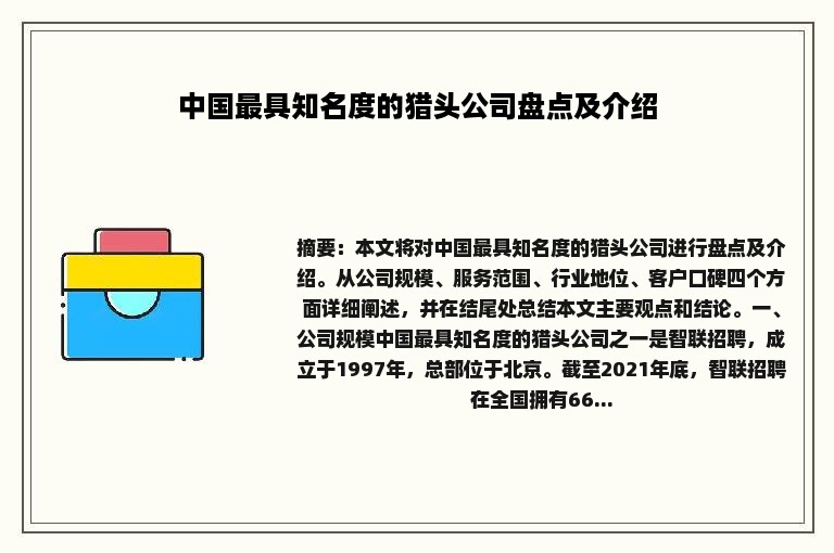 中国最具知名度的猎头公司盘点及介绍