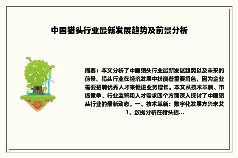 中国猎头行业最新发展趋势及前景分析