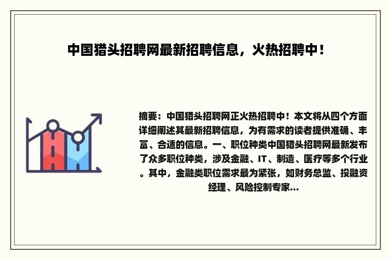 中国猎头招聘网最新招聘信息，火热招聘中！