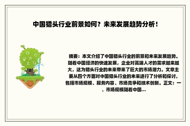 中国猎头行业前景如何？未来发展趋势分析！