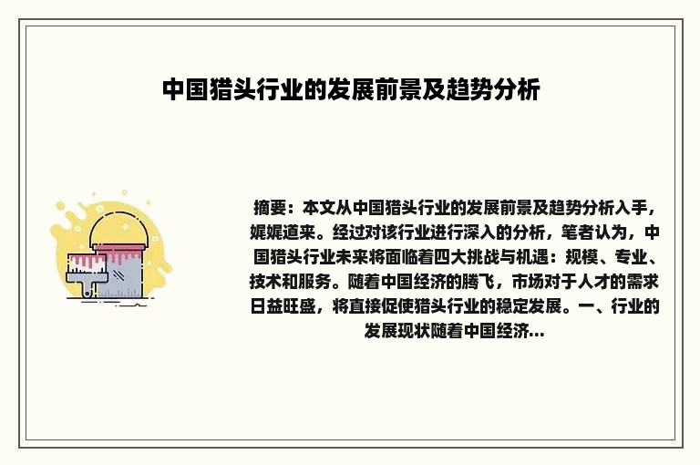 中国猎头行业的发展前景及趋势分析