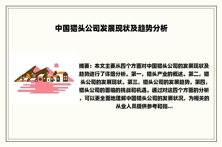 中国猎头公司发展现状及趋势分析