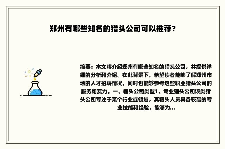 郑州有哪些知名的猎头公司可以推荐？