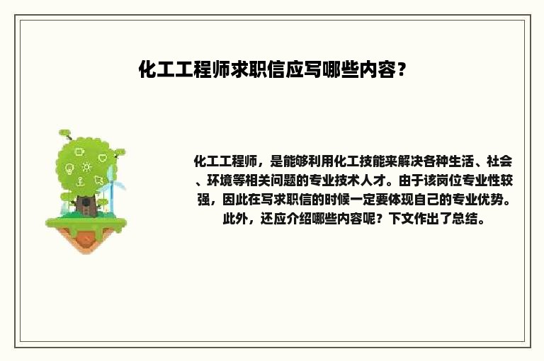 化工工程师求职信应写哪些内容？