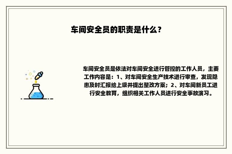 车间安全员的职责是什么？