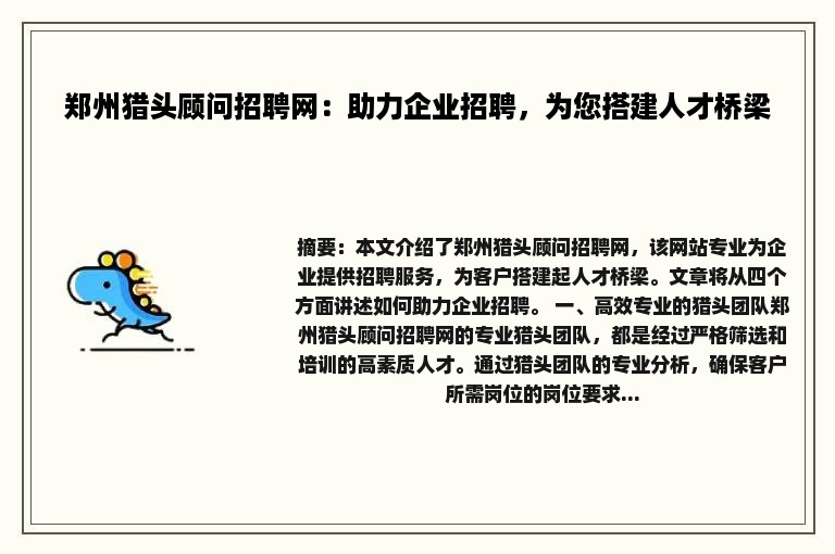 郑州猎头顾问招聘网：助力企业招聘，为您搭建人才桥梁