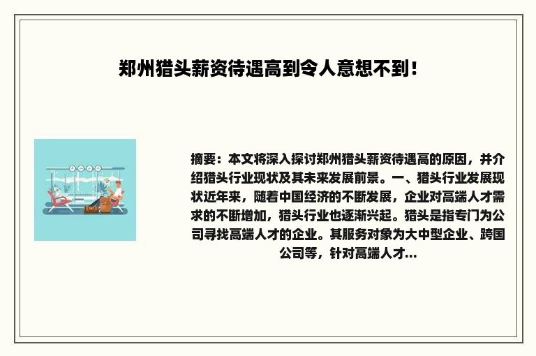 郑州猎头薪资待遇高到令人意想不到！