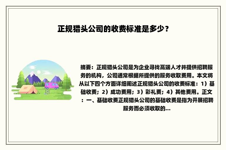 正规猎头公司的收费标准是多少？