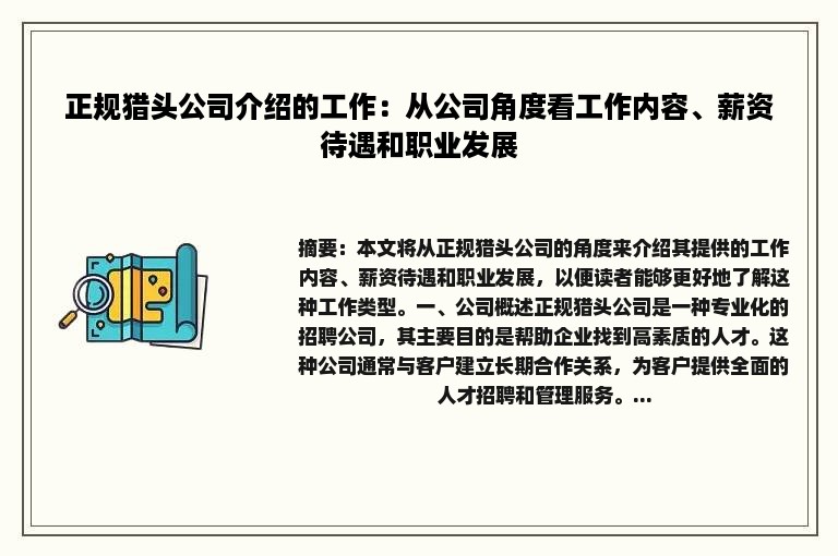 正规猎头公司介绍的工作：从公司角度看工作内容、薪资待遇和职业发展