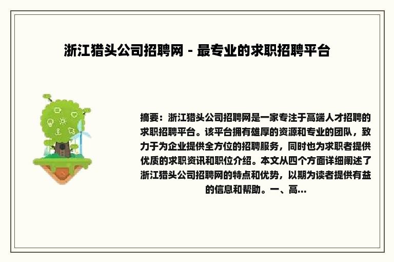 浙江猎头公司招聘网 - 最专业的求职招聘平台