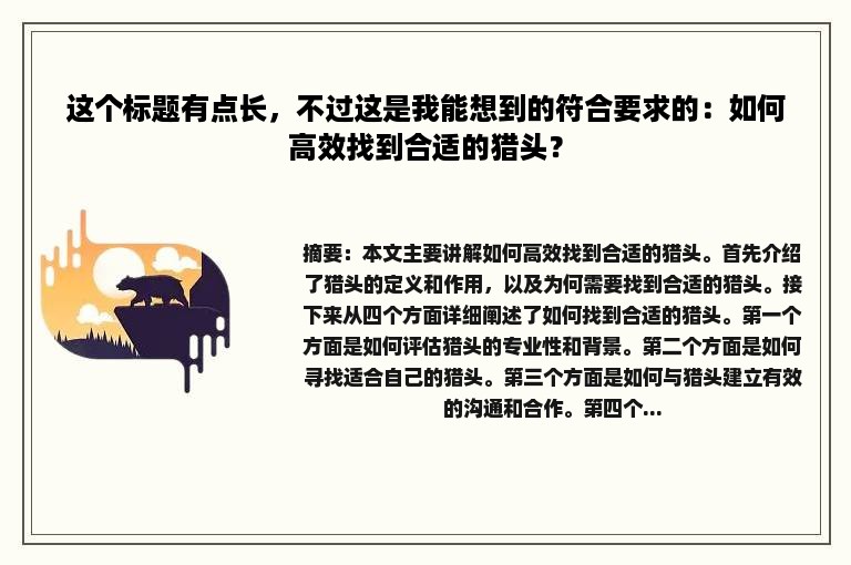 这个标题有点长，不过这是我能想到的符合要求的：如何高效找到合适的猎头？