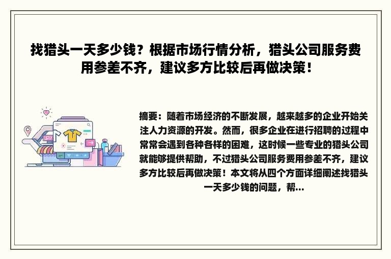 找猎头一天多少钱？根据市场行情分析，猎头公司服务费用参差不齐，建议多方比较后再做决策！