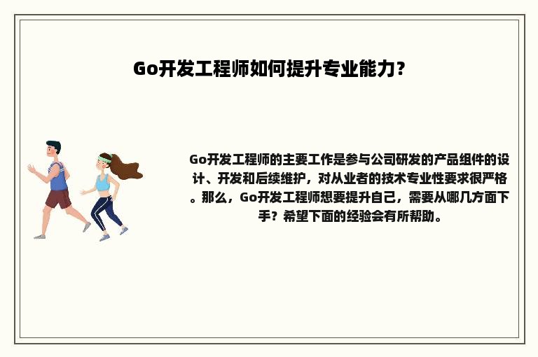 Go开发工程师如何提升专业能力？