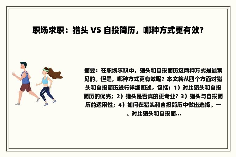 职场求职：猎头 VS 自投简历，哪种方式更有效？