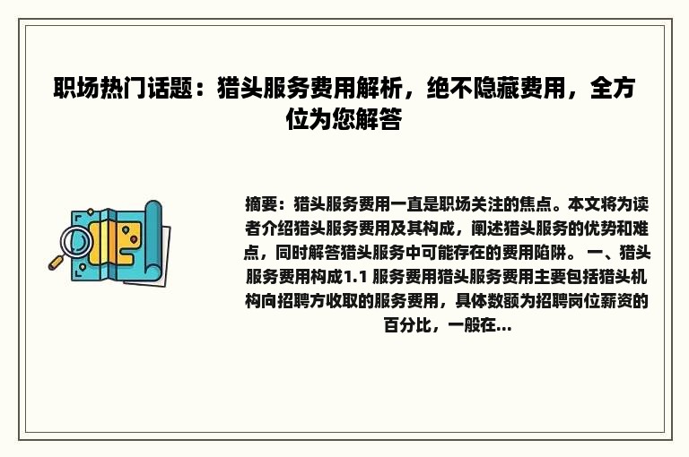 职场热门话题：猎头服务费用解析，绝不隐藏费用，全方位为您解答