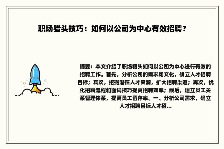 职场猎头技巧：如何以公司为中心有效招聘？