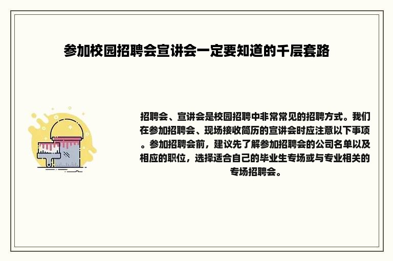 参加校园招聘会宣讲会一定要知道的千层套路