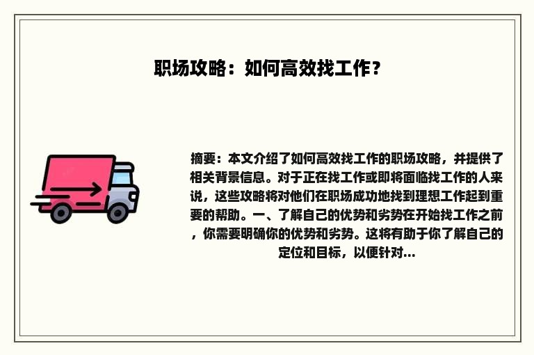 职场攻略：如何高效找工作？