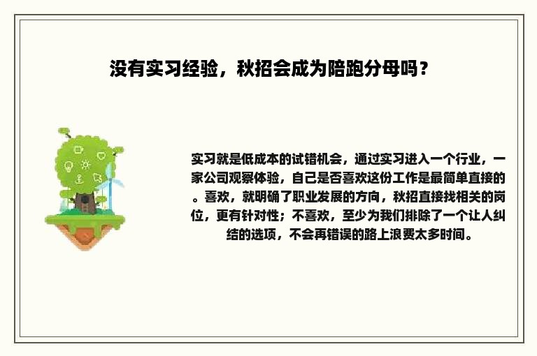 没有实习经验，秋招会成为陪跑分母吗？