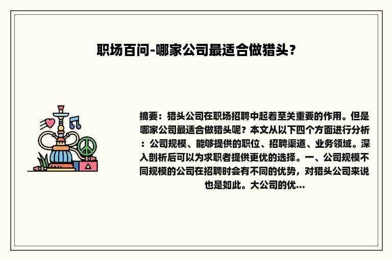 职场百问-哪家公司最适合做猎头？