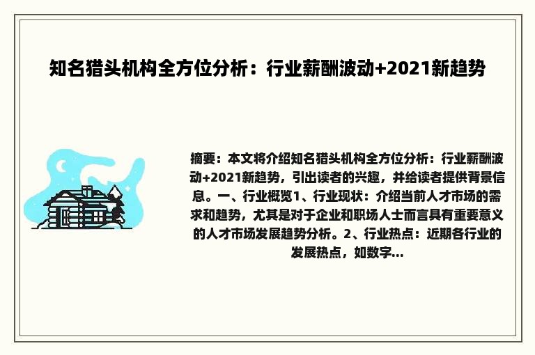 知名猎头机构全方位分析：行业薪酬波动+2021新趋势