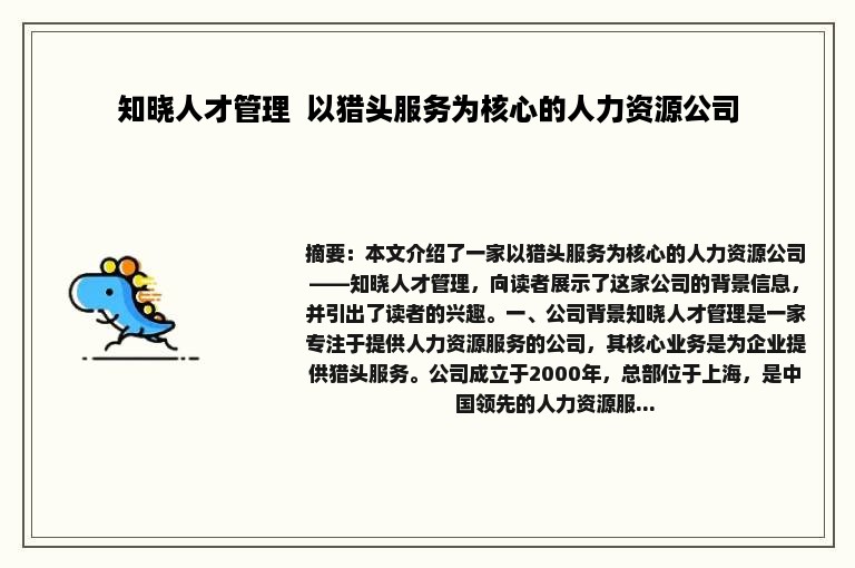 知晓人才管理  以猎头服务为核心的人力资源公司