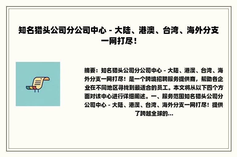 知名猎头公司分公司中心 - 大陆、港澳、台湾、海外分支一网打尽！