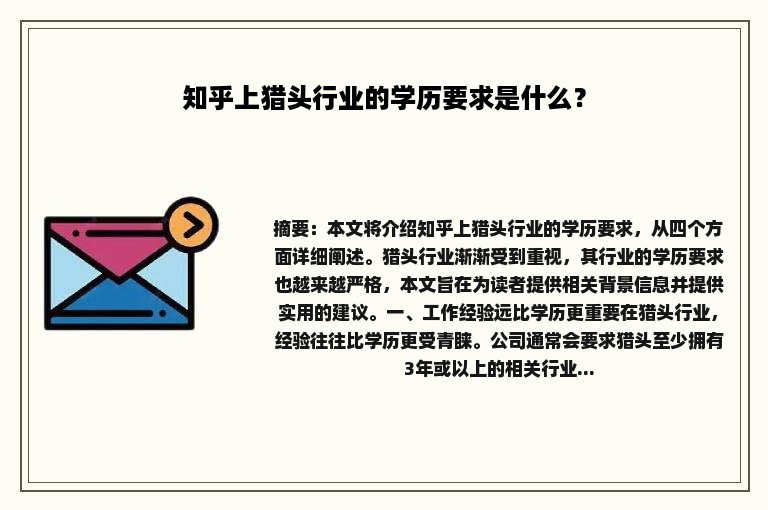 知乎上猎头行业的学历要求是什么？