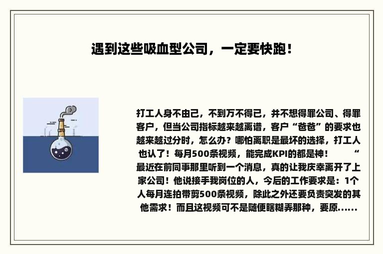 遇到这些吸血型公司，一定要快跑！