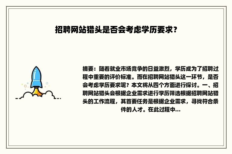 招聘网站猎头是否会考虑学历要求？