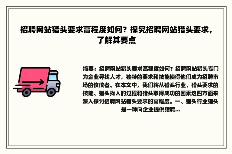 招聘网站猎头要求高程度如何？探究招聘网站猎头要求，了解其要点